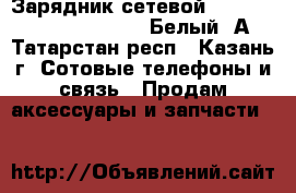 23140	Зарядник сетевой Deppa iPhone5, iPad mini  Белый,1А - Татарстан респ., Казань г. Сотовые телефоны и связь » Продам аксессуары и запчасти   